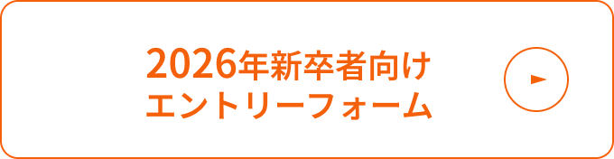 2026年新卒者向けエントリーフォーム