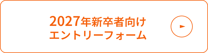 2027年新卒者向けエントリーフォーム