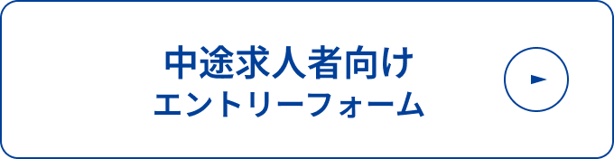 中途採用者向けエントリーフォーム