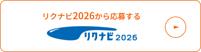 リクナビ2026から応募する