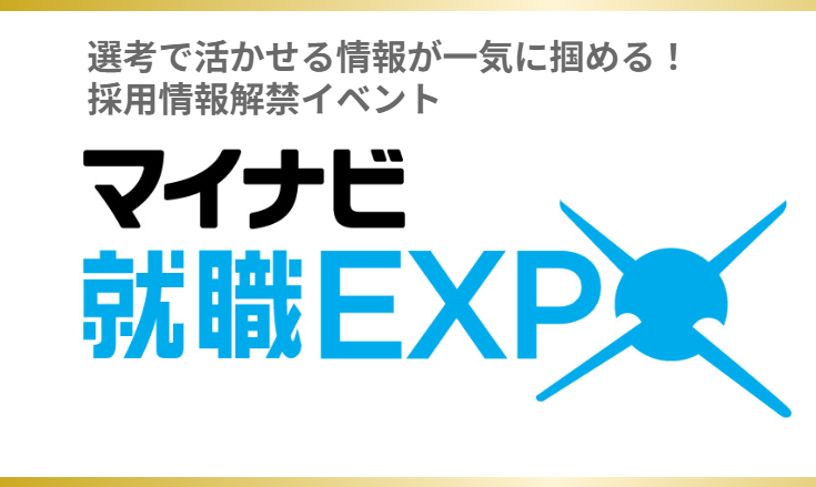 ※終了しました　3/2マイナビ就職EXPO（福岡）に参加します！